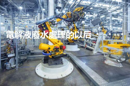 電解液廢水處理的以后？揭秘巴洛仕的創(chuàng)新技術！